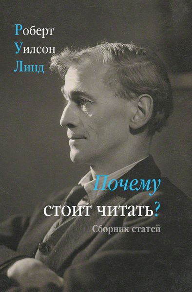 Обложка книги  «Почему стоит читать? Сборник статей»