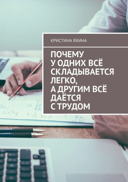Обложка книги  «Почему у одних всё складывается легко, а другим всё даётся с трудом»