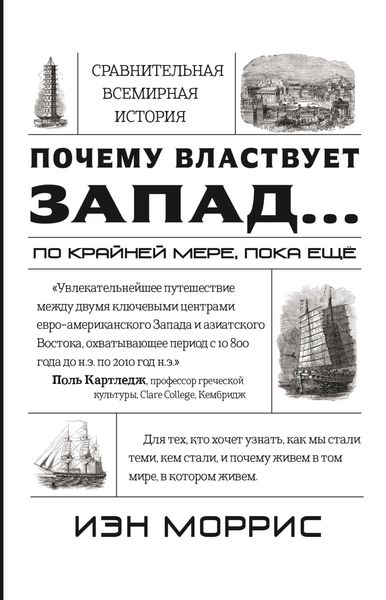 Обложка книги  «Почему властвует Запад… по крайней мере, пока еще. Закономерности истории, и что они сообщают нам о будущем»