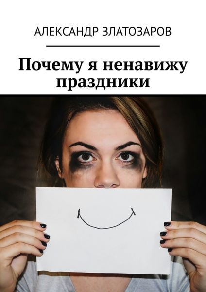 Обложка книги  «Почему я ненавижу праздники»