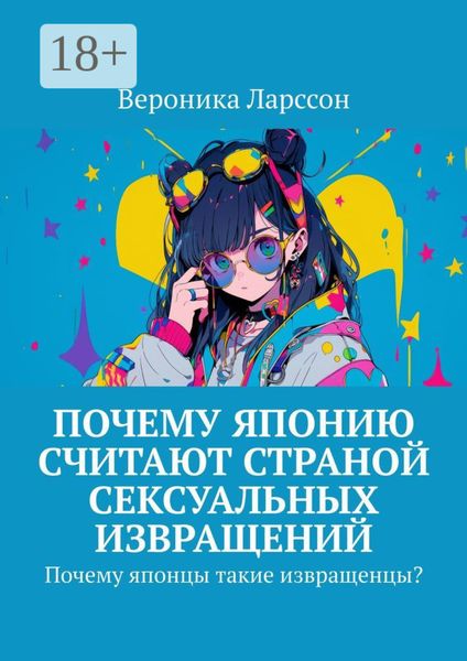 Обложка книги  «Почему Японию считают страной сексуальных извращений. Почему японцы такие извращенцы?»