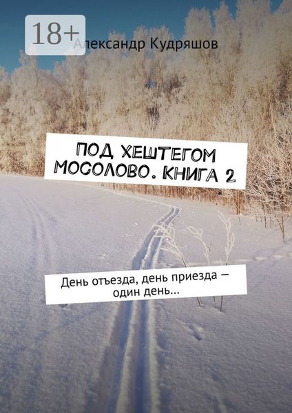 Обложка книги  «Под хештегом Мосолово. Книга 2. День отъезда, день приезда – один день…»