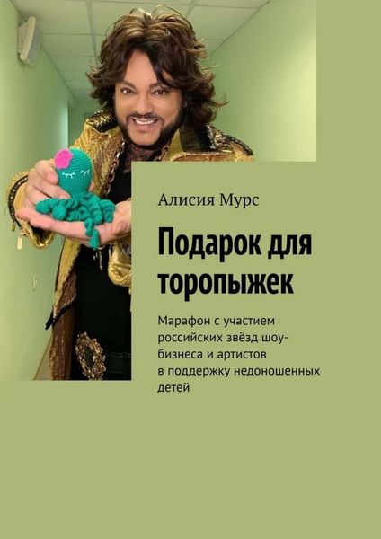 Обложка книги  «Подарок для торопыжек. Марафон с участием российских звёзд шоу-бизнеса и артистов в поддержку недоношенных детей»