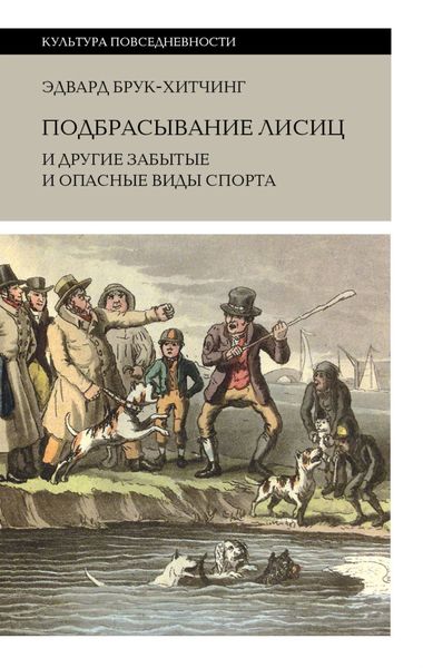 Обложка книги  «Подбрасывание лисиц и другие забытые и опасные виды спорта»