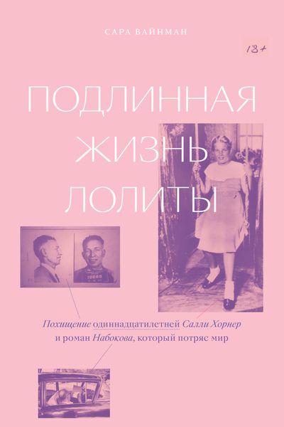 Обложка книги  «Подлинная жизнь Лолиты. Похищение одиннадцатилетней Салли Хорнер и роман Набокова, который потряс мир»