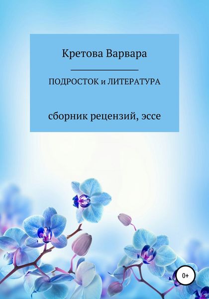 Обложка книги  «Подросток и литература: сборник рецензий, эссе»