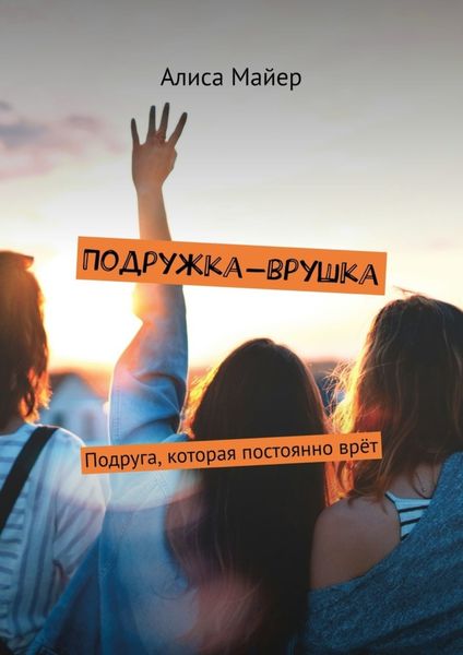 Обложка книги «Подружка-врушка. Подруга, которая постоянно врёт»