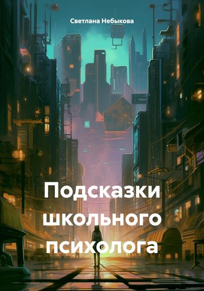 Обложка книги «Подсказки школьного психолога»