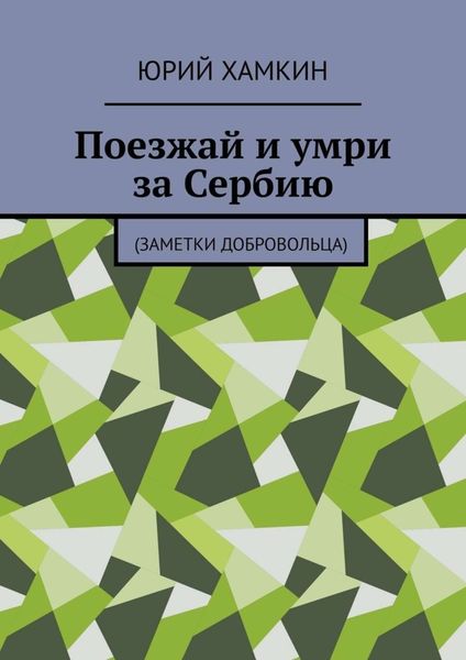 Обложка книги  «Поезжай и умри за Сербию. Заметки добровольца»