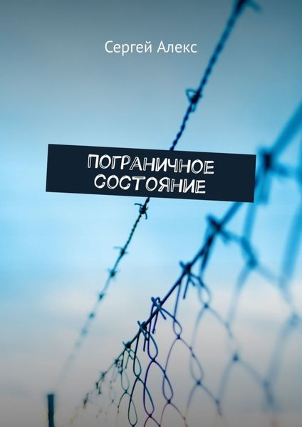 Обложка книги «Пограничное состояние»