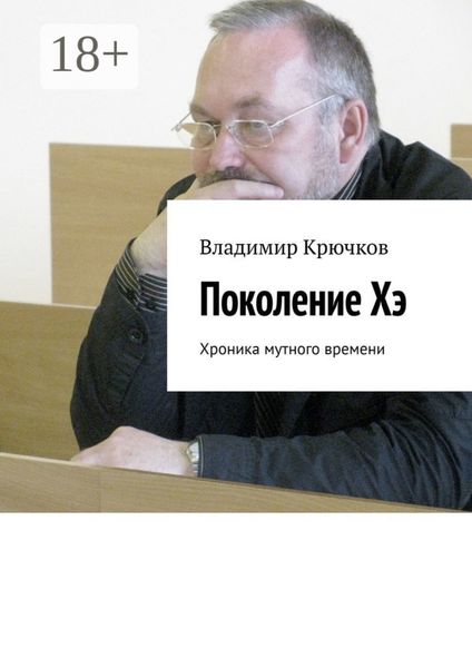 Обложка книги  «Поколение Хэ. Хроника мутного времени»