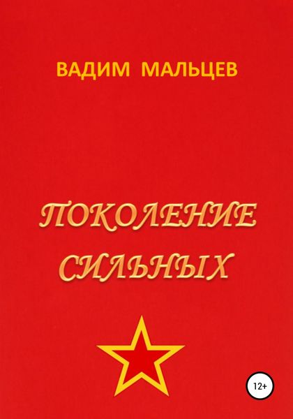Обложка книги  «Поколение сильных»