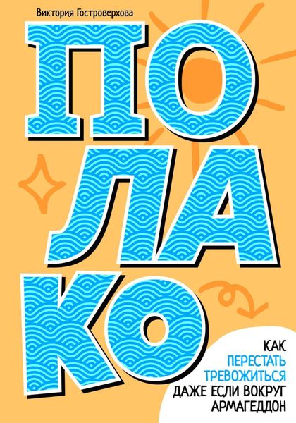 Обложка книги  «Полако! Как перестать тревожиться, даже если вокруг армагеддон»