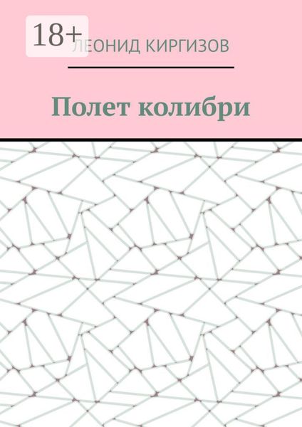 Обложка книги  «Полет колибри»