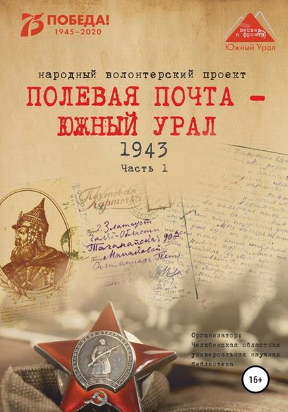 Обложка книги  «Полевая почта – Южный Урал. 1943. Часть 1»