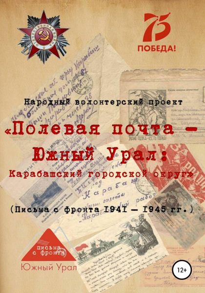 Обложка книги  ««Полевая почта – Южный Урал: Карабашский городской округ» (письма с фронта 1941-1945 гг.)»