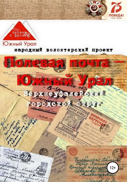 Обложка книги  «Полевая почта – Южный Урал: Верхнеуфалейский городской округ (письма с фронта 1941-1945 гг.)»