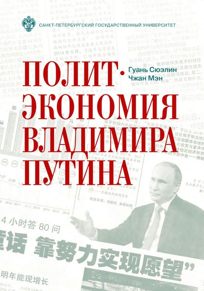 Обложка книги «Политэкономия Владимира Путина»