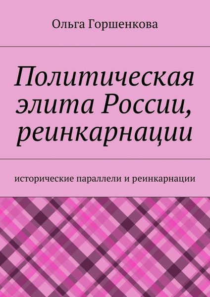 Обложка книги  «Политическая элита России, реинкарнации. Исторические параллели и реинкарнации»