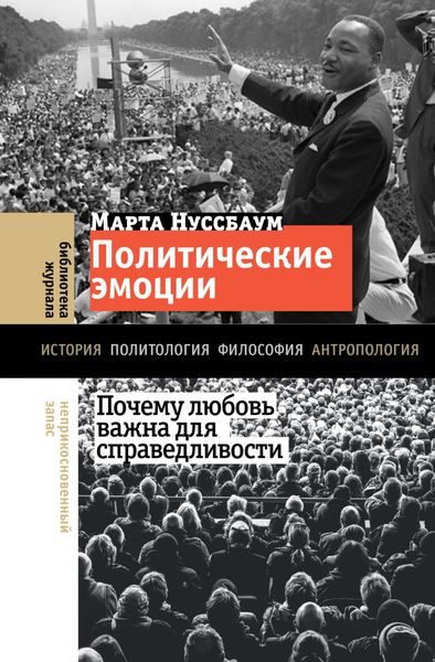 Обложка книги  «Политические эмоции. Почему любовь важна для справедливости»