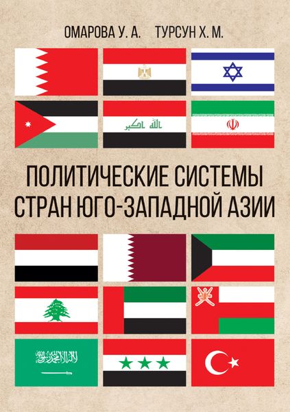 Обложка книги  «Политические системы стран Юго-Западной Азии»