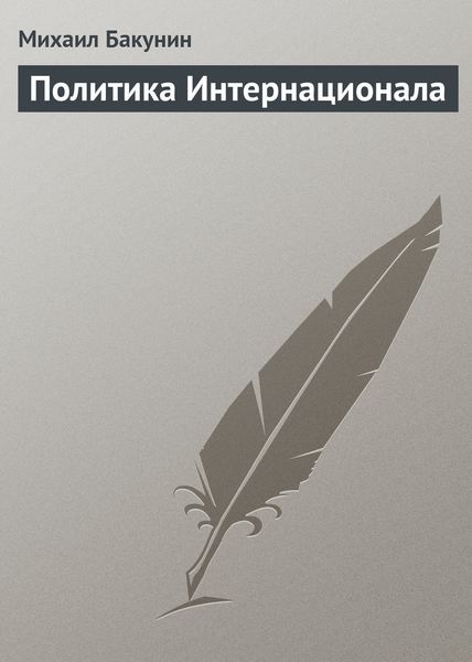 Обложка книги  «Политика Интернационала»