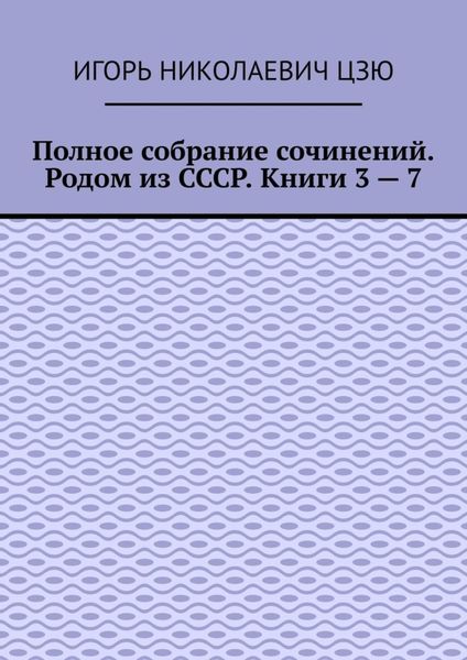 Обложка книги  «Полное собрание сочинений. Родом из СССР. Книги 3 – 7»