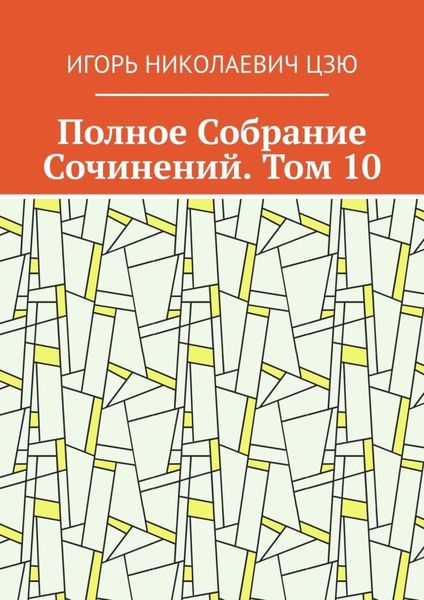 Обложка книги «Полное Собрание Сочинений. Том 10»