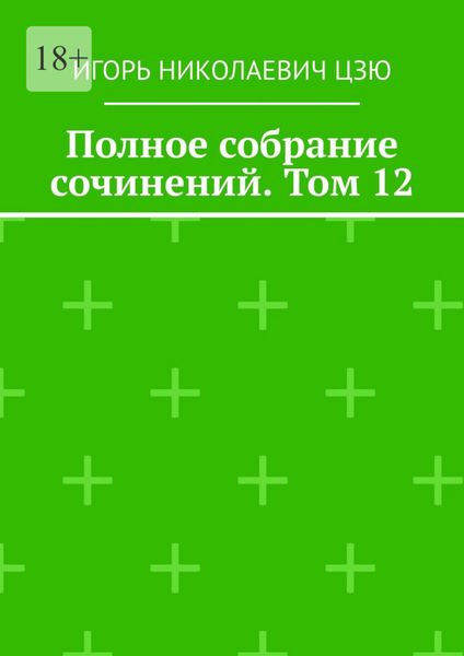 Обложка книги «Полное собрание сочинений. Том 12»