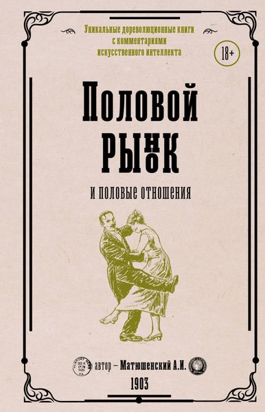 Обложка книги  «Половой рынок и половые отношения»