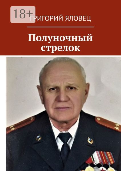 Обложка книги  «Полуночный стрелок»