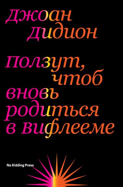 Обложка книги  «Ползут, чтоб вновь родиться в Вифлееме»