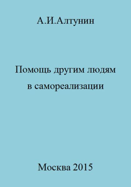 Обложка книги  «Помощь другим людям в самореализации»