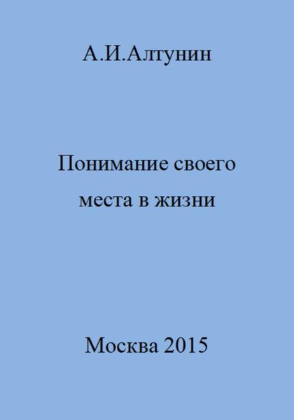Обложка книги  «Понимание своего места в жизни»
