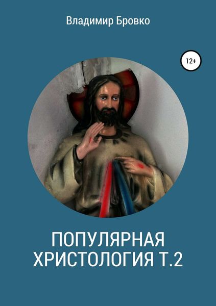 Обложка книги  «Популярная христология. Т. 2»