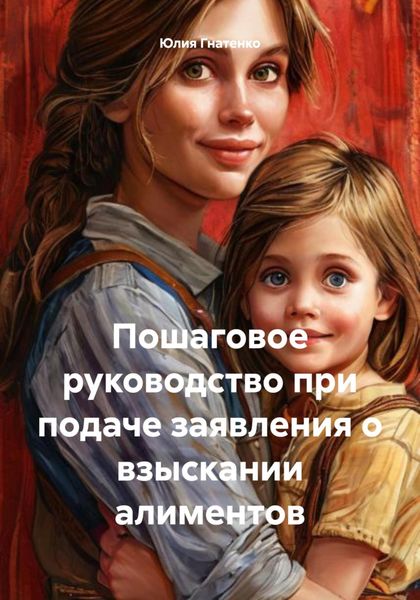 Обложка книги  «Пошаговое руководство при подаче заявления о взыскании алиментов»