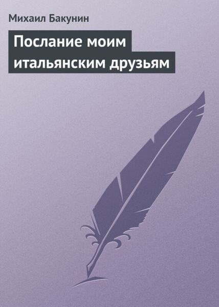 Обложка книги  «Послание моим итальянским друзьям»