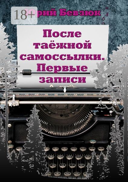 Обложка книги «После таёжной самоссылки. Первые записи»
