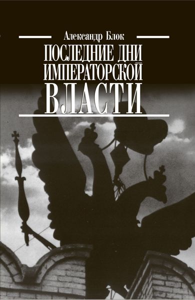 Обложка книги  «Последние дни императорской власти»