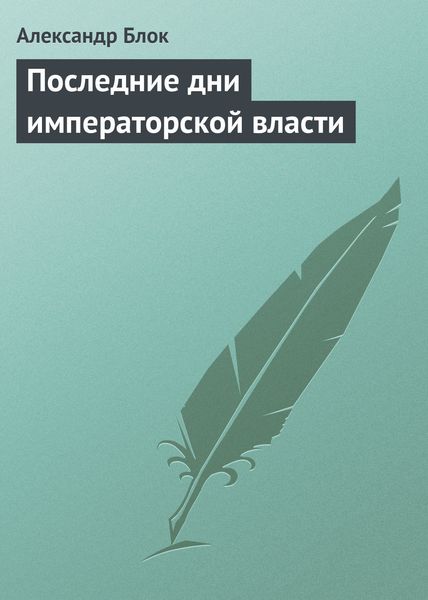Обложка книги  «Последние дни императорской власти»