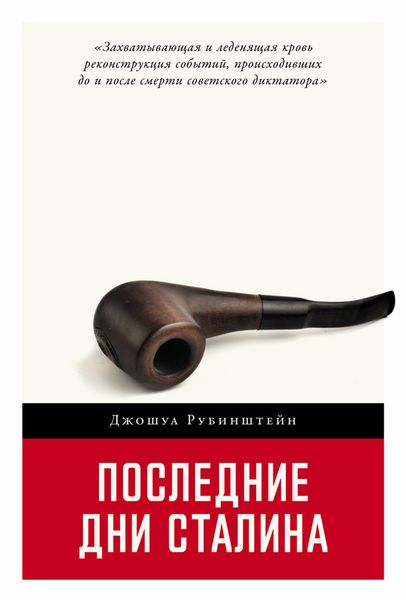 Обложка книги  «Последние дни Сталина»