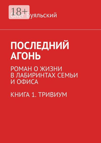 Обложка книги  «Последний Агонь. Роман о жизни в лабиринтах семьи и офиса. Книга 1. Тривиум»
