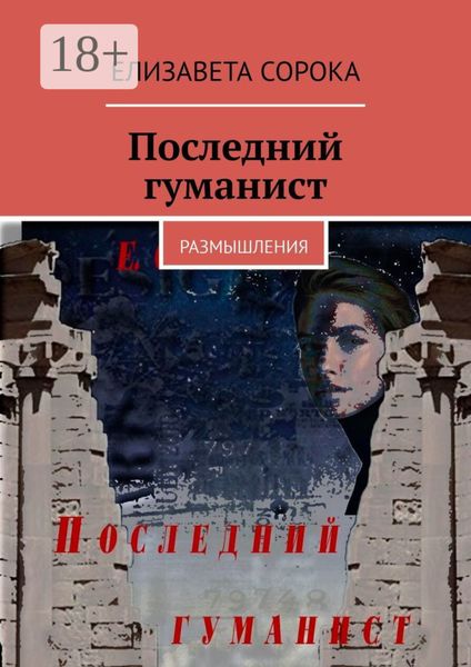 Обложка книги «Последний гуманист. Размышления»