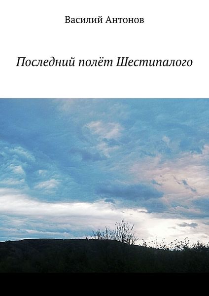 Обложка книги  «Последний полёт Шестипалого»