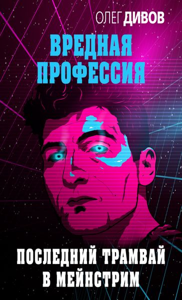 Обложка книги  «Последний трамвай в мейнстрим»