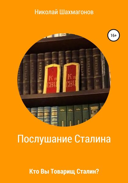Обложка книги  «Послушание Сталина. Кто Вы, товарищ Сталин.»
