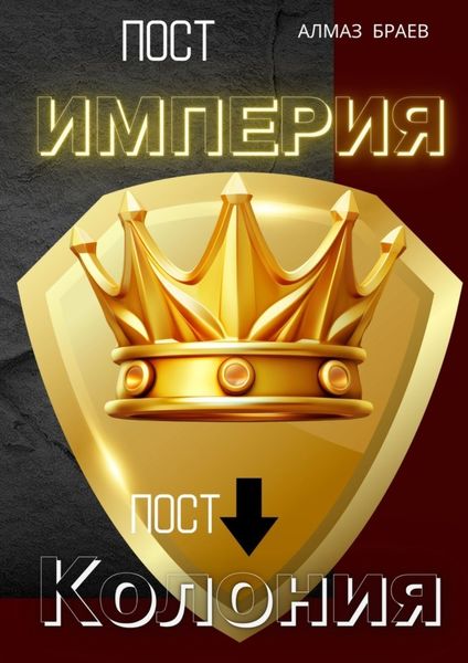 Обложка книги «Пост «Империя» – пост «Колония»»