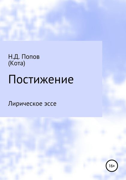 Обложка книги «Постижение»