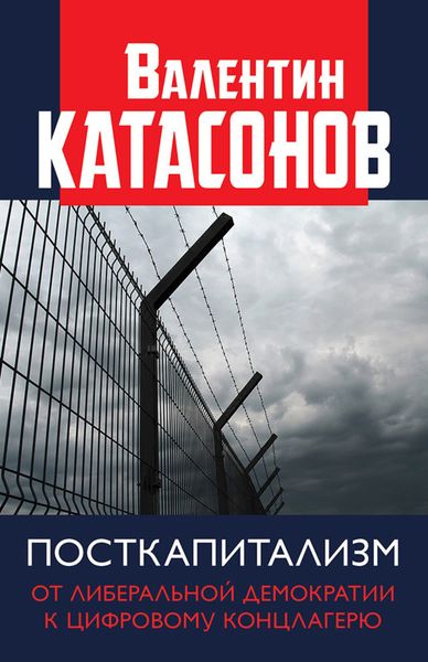 Обложка книги  «Посткапитализм. От либеральной демократии к цифровому концлагерю»