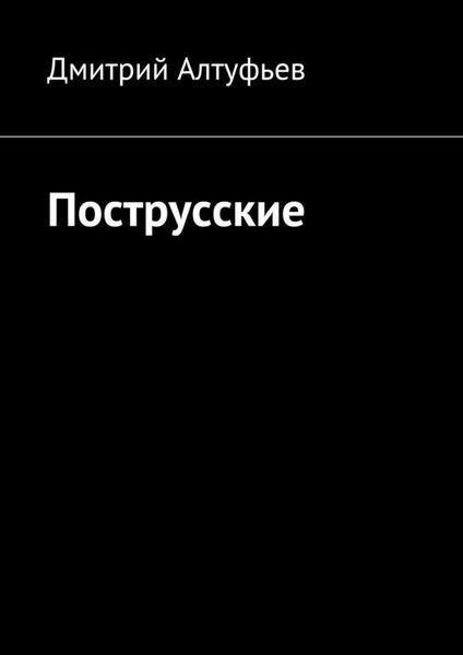 Обложка книги  «Пострусские»